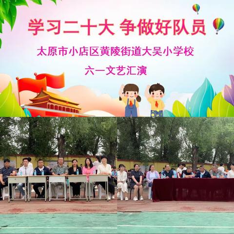 学习二十大 争做好队员——太原市小店区黄陵街道大吴小学校六一文艺汇演