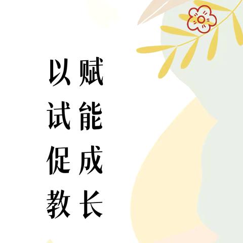 深耕课堂练内功 同台竞技亮风采——道口铺中心校幼儿园优质课PK精彩瞬间