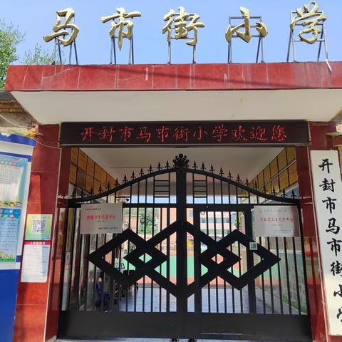 行稳致远 筑梦未来——马市街小学六年级毕业班家长会