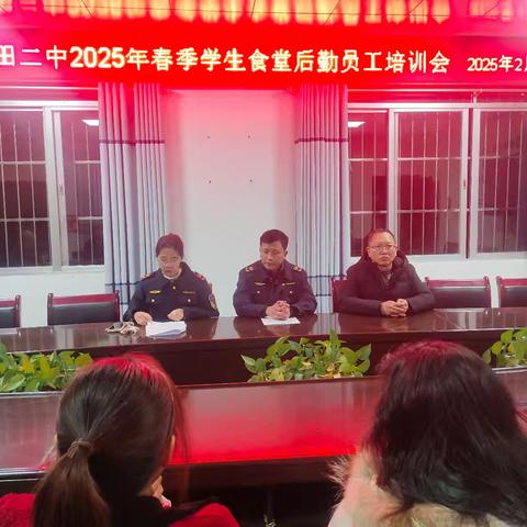 强化后勤管理 筑牢校园食品安全防线——大田二中2025年春季学生食堂后勤员工培训会纪实