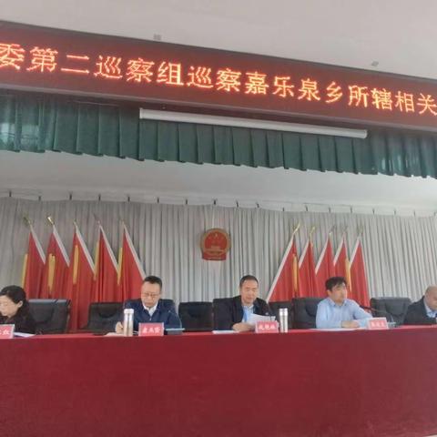 古交市委第二巡察组巡察嘉乐泉乡所辖相关村进驻动员会