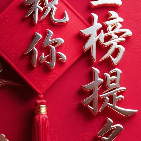 祝全体学子们金榜题名