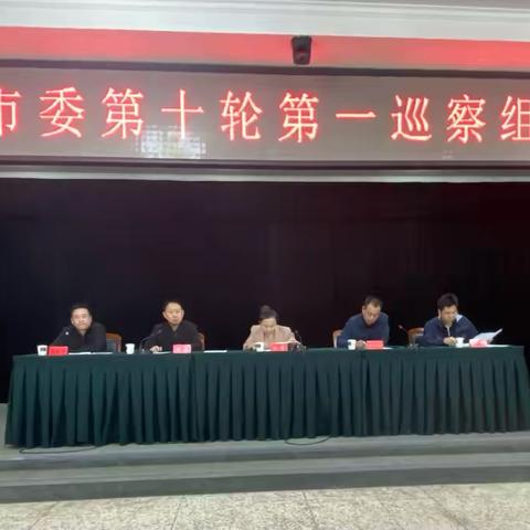 九届古交市委第十轮第一巡察组进驻动员会