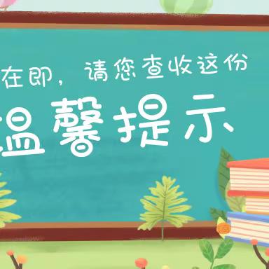 叮咚！有一份开学温馨提示，请查收~