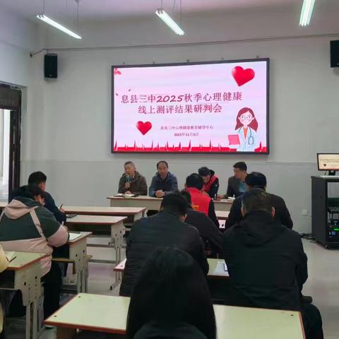 双区联动，为成长“心”护航——息县三中心理测评研判会侧记
