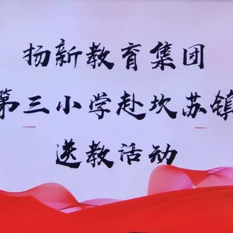 送教下乡促交流，笃行致远共成长——扬新教育集团新源县第三小学送教下乡活动