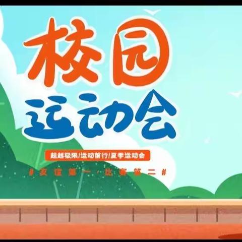 “趣”享运动，“燃”动初冬 ——蒋家桥镇小坪中学2023年秋季运动会