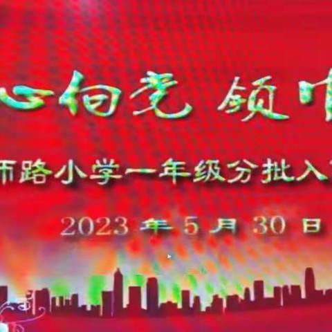 红心向党 领巾飘扬——舜师路小学一年级分批入队仪式