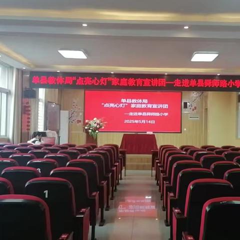 做智慧型父母，成就孩子幸福人生——“点亮心灯”家庭教育宣讲团走进舜师路小学