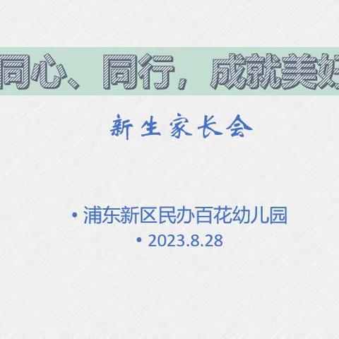 同心、同行，成就美好—浦东新区民办百花幼儿园新生家长会