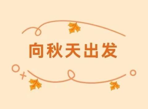 “海纳百川，走进大自然”🍂                           中一班亲子徒步郊游活动