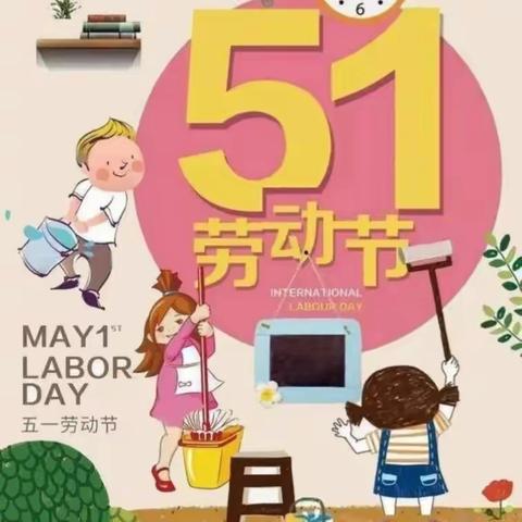 惠智博仁幼儿园小二班 “迎五一，爱劳动”主题活动