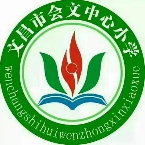 立足常规抓教学，深入检查促提升——记文昌市会文中心小学2023至2024学年第一学期教学常规检查