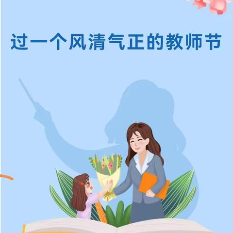 绿色教师节，清廉筑未来