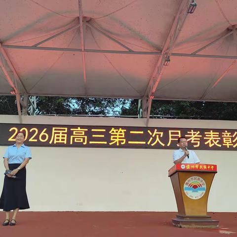 锋芒初露  砥砺前行——儋州市民族中学2026届高三年级第二次月考表彰会纪实