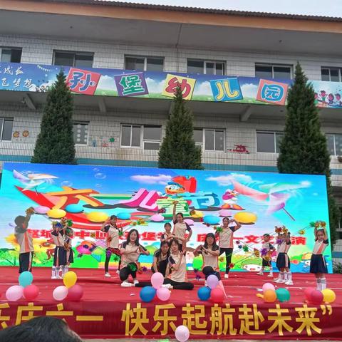 🌈孙堡幼儿园“童心童趣，欢度六一”六一文艺汇演活动纪实