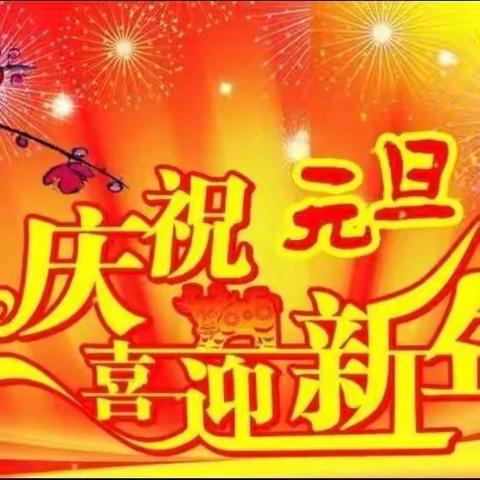 西平县金刚初级中学2024年元旦致家长的一封信