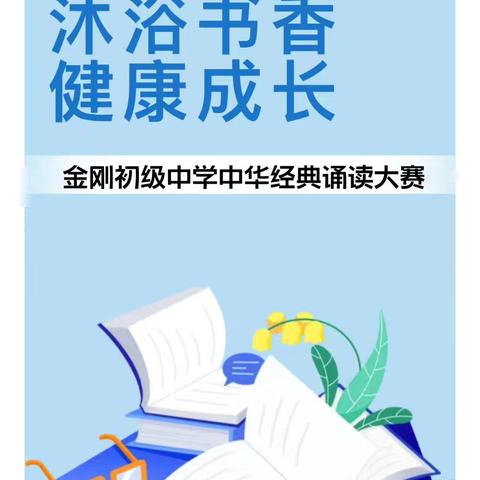 诵读经典文化 沐浴书香成长——金刚初级中学中华经典诵读大赛