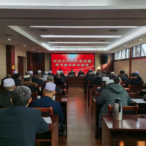 汉滨区伊协召开政策法规学习暨年终总结会