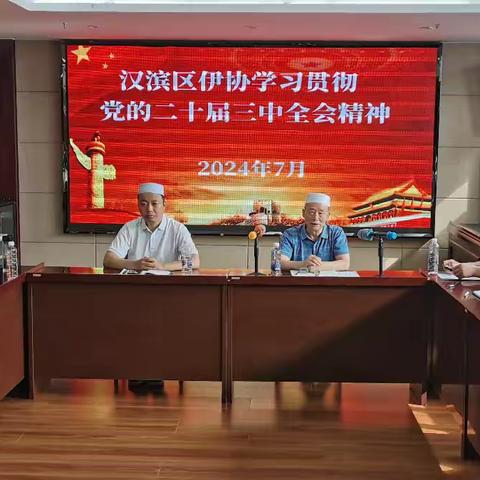 汉滨区伊协传达学习贯彻党的二十届三中全会精神