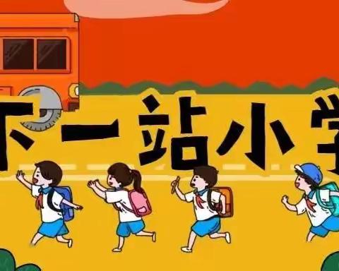 乌兰民族幼儿园——《走进小学，幼小衔接》活动美篇