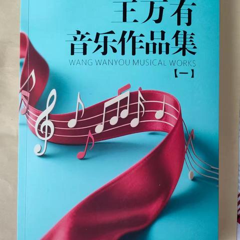 王万有音乐作品集(一)面世