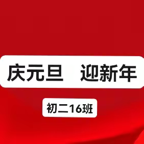 九中初二16班“喜迎元旦”传统文化宣传活动