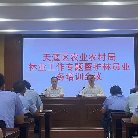天涯区农业农村局召开林业工作专题暨护林员业务培训会