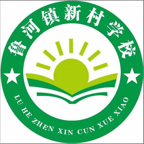 美好生活从这里开始---新村小学开始招生啦！