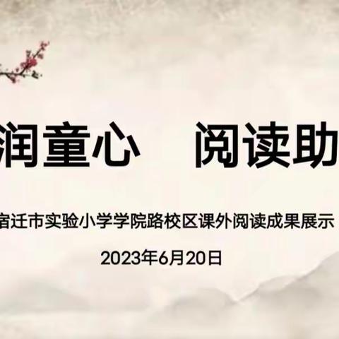 经典润童心 阅读助成长——宿迁市实验小学学院路校区课外阅读成果展示