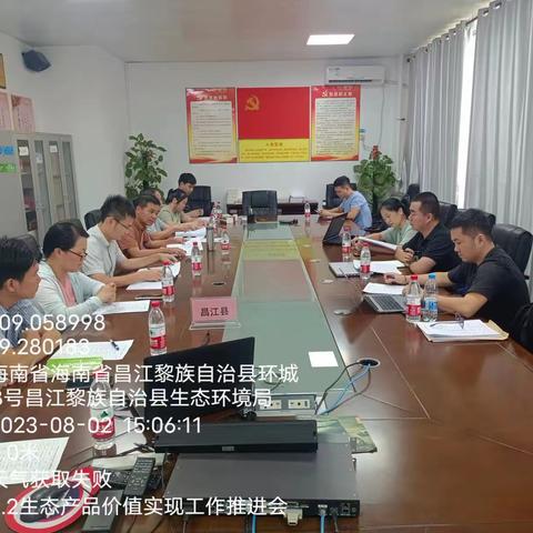 昌江黎族自治县生态产品价值实现工作推进会