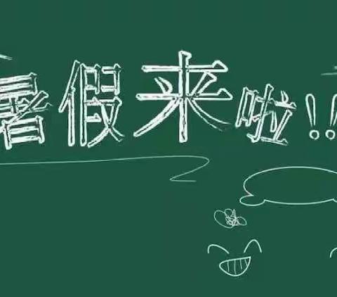 “七彩夏日，快乐假期”——开发区新园小学暑假生活指导