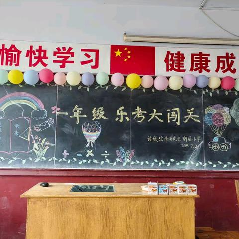 乐考闯关 精彩童年 ——开发区新园小学低年级乐考活动记录