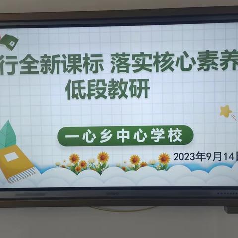 “教而不研则浅 研而不教则空”﻿  一心乡中心学校教研会如火如荼进行中