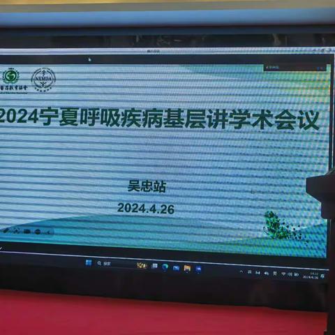 宁夏医师协会2024年宁夏呼吸疾病基层巡讲学术会议-吴忠站成功举办