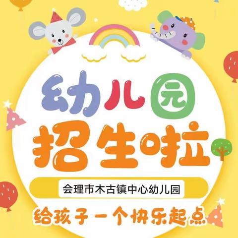 会理市木古镇中心幼儿园——2023年秋季招生公告