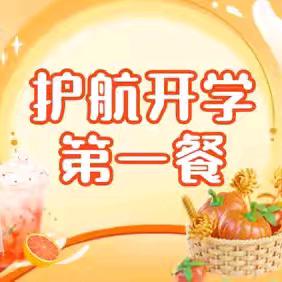 护航开学第一餐，相约美好新“食”光——高新区第38小和迪分校开学第一餐工作总结