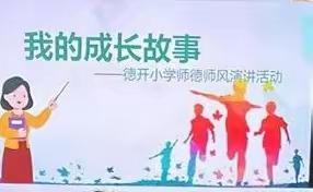 时光不言，见证成长——德开小学师德师风演讲活动