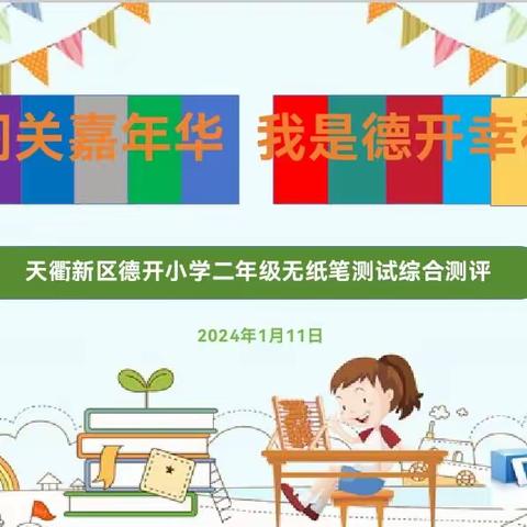 趣味无“纸”境，闯关乐无穷——德开小学二年级无纸笔综合测评