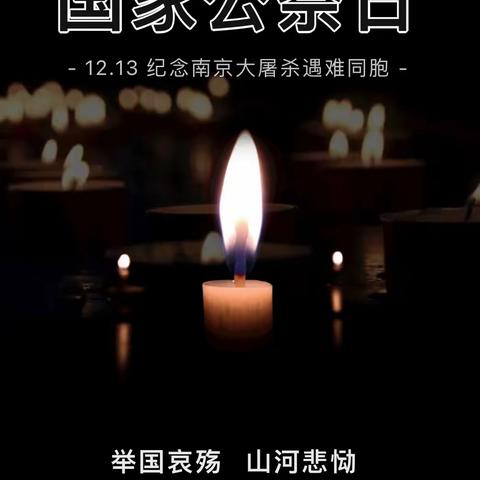 勿忘国耻，珍爱和平 ——长丰县水湖镇下塘路幼儿园开展12.13“国家公祭日”活动