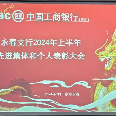 聚力前行 再攀高峰—永春支行召开2024年上半年先进集体和个人表彰大会暨新入职员工“一对一”师徒制带训签约仪式