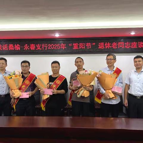 情暖金秋 共话桑榆—泉州永春支行2025年重阳节退休老同志座谈会圆满举行