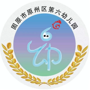 固原市原州区第六幼儿园 ——教师节倡议书