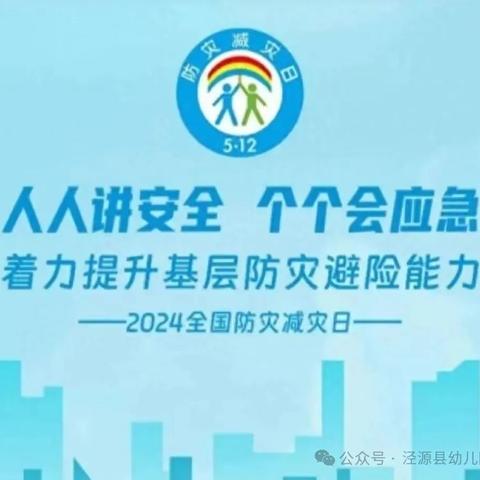 减轻灾害风险  守护美好家园——园子幼儿园“防灾减灾日”致家长的一封信