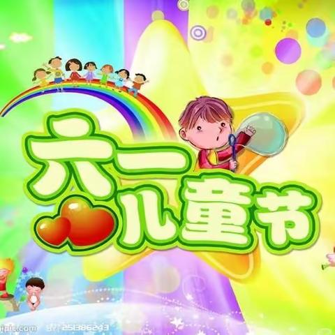 园子幼儿园2024年庆祝“六一”儿童节邀请函