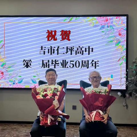 祝贺延吉市仁坪高中毕业50周年