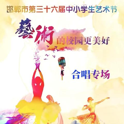 邯郸市实验小学叮咚合唱团荣获“邯郸市第三十六届校园文化艺术节（合唱专场）”一等奖