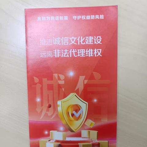 银行推进诚信文化建设，远离非法代理维权