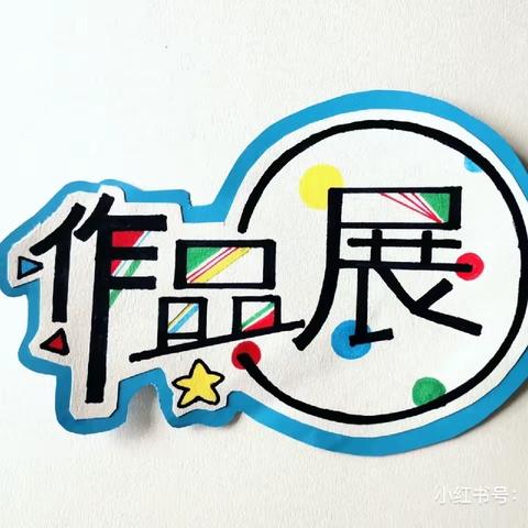 书画展特长  科技促创新——第三实验小学“庆六一”学生作品展