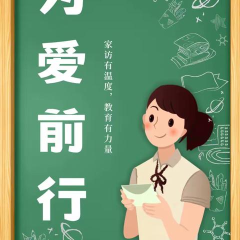 暑期家访暖人心 家校携手保安全一符营小学暑期大家访活动